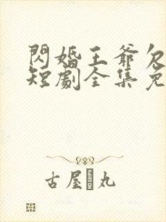 闪婚王爷欠收拾短剧全集免费观看