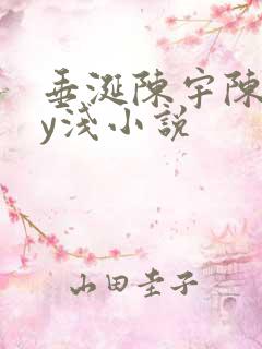 垂涎陈宇陈雾by浅小说