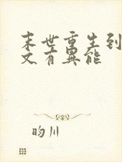 末世重生到年代文有异能