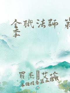 全职法师 第七季