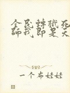 全民转职死灵法师我即是天灾林默语全篇