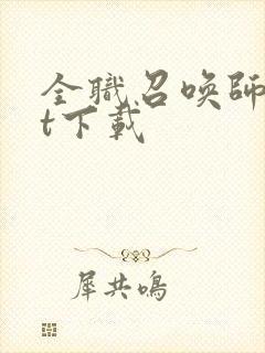 全职召唤师txt下载