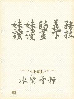 妹妹的义务免费读漫画下拉式土豪漫画