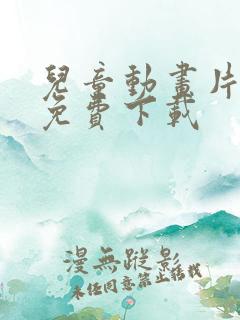 儿童动画片大全免费下载