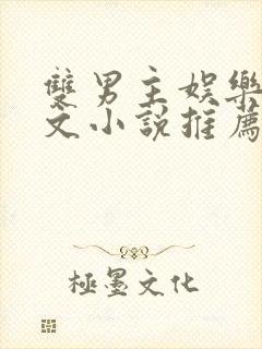 双男主娱乐圈虐文小说推荐