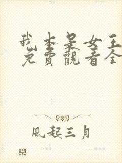 我本是女王短剧免费观看全集下载