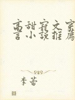 高甜宠文穿越古言小说推荐