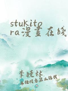 stukitora漫画在线阅读