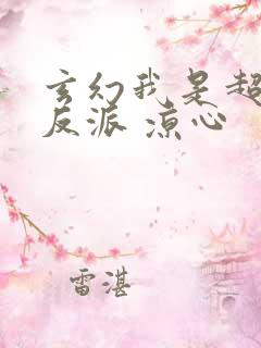 玄幻我是超级大反派 凉心