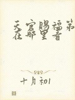 天官赐福第二季在哪里看