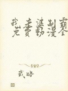 我老婆制霸三界免费动漫全集