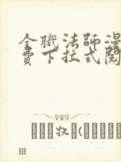 全职法师漫画免费下拉式阅读