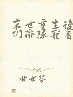 末世重生后大佬们排队宠着我免费阅读