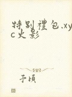 特别礼包.xyc火影