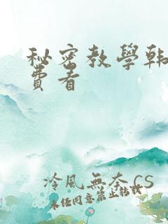 秘密教学韩漫免费看