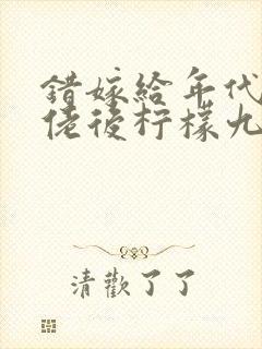 错嫁给年代文大佬后柠檬九结局