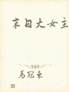 末日大女主小说