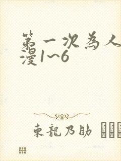 第一次为人妻动漫1~6