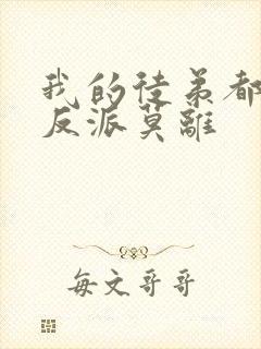 我的徒弟都是大反派莫离