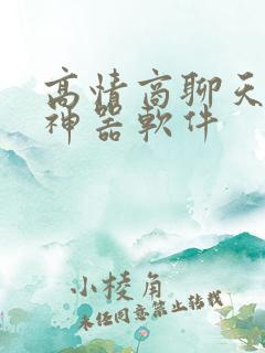 高情商聊天话术神器软件