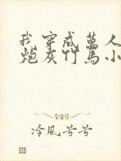 我穿成万人迷的炮灰竹马小说