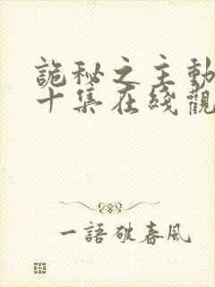 诡秘之主动漫第十集在线观看