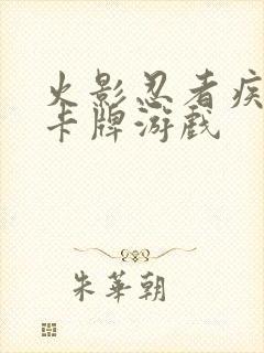 火影忍者疾风传卡牌游戏