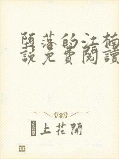 堕落的江楠楠小说免费阅读全文