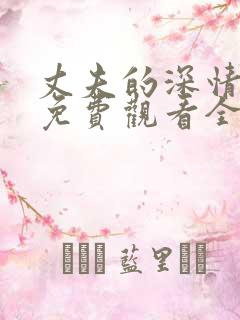 丈夫的深情谎言免费观看全集