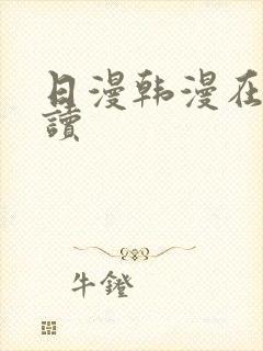 日漫韩漫在线阅读