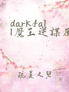 darkfall魔王逆谋原版