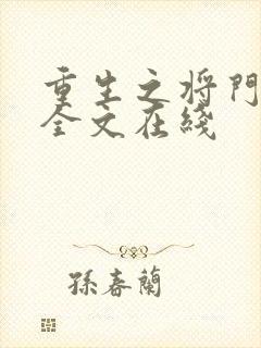 重生之将门毒后全文在线