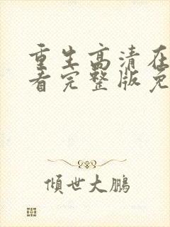 重生高清在线观看完整版免费