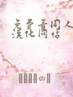 免费看同人漫画汉化网站