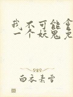 我不可能会怜惜一个妖鬼免费阅读