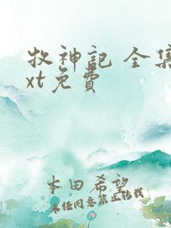 牧神记 全集txt免费