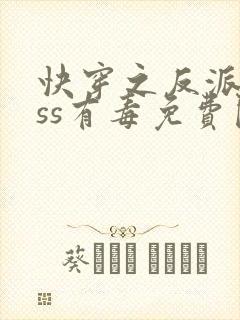 快穿之反派boss有毒免费阅读