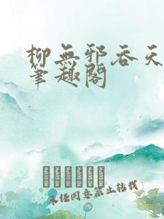 柳无邪吞天神鼎笔趣阁