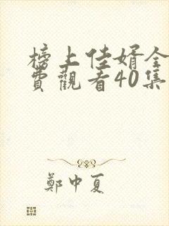 榜上佳婿全集免费观看40集