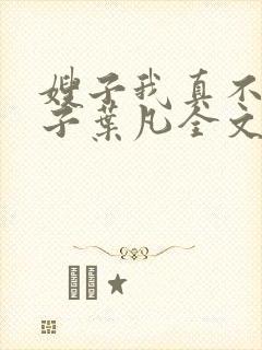 嫂子我真不是傻子叶凡全文免费阅读