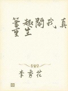 笔趣阁我真没想重生