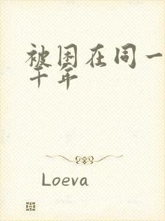 被困在同一天一千年