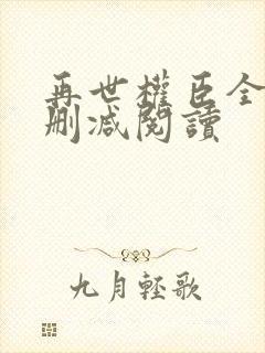 再世权臣全文无删减阅读