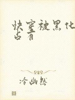 快穿被黑化大佬占有