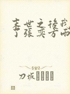 末世之后我重生了张奕方雨晴