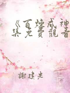 《百炼成神》全集免费观看