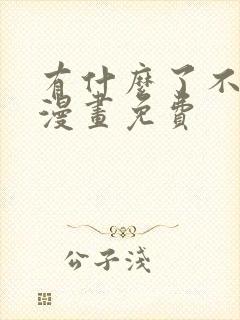 有什么了不起的漫画免费