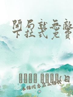 开局就无敌漫画下拉式免费阅读