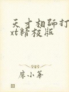 天才相师打眼txt精校版