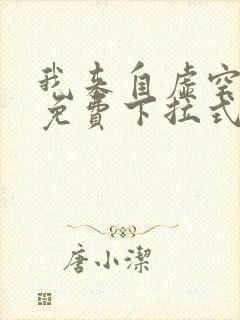 我来自虚空漫画免费下拉式6漫画